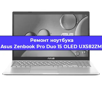 Замена экрана на ноутбуке Asus Zenbook Pro Duo 15 OLED UX582ZM в Воронеже